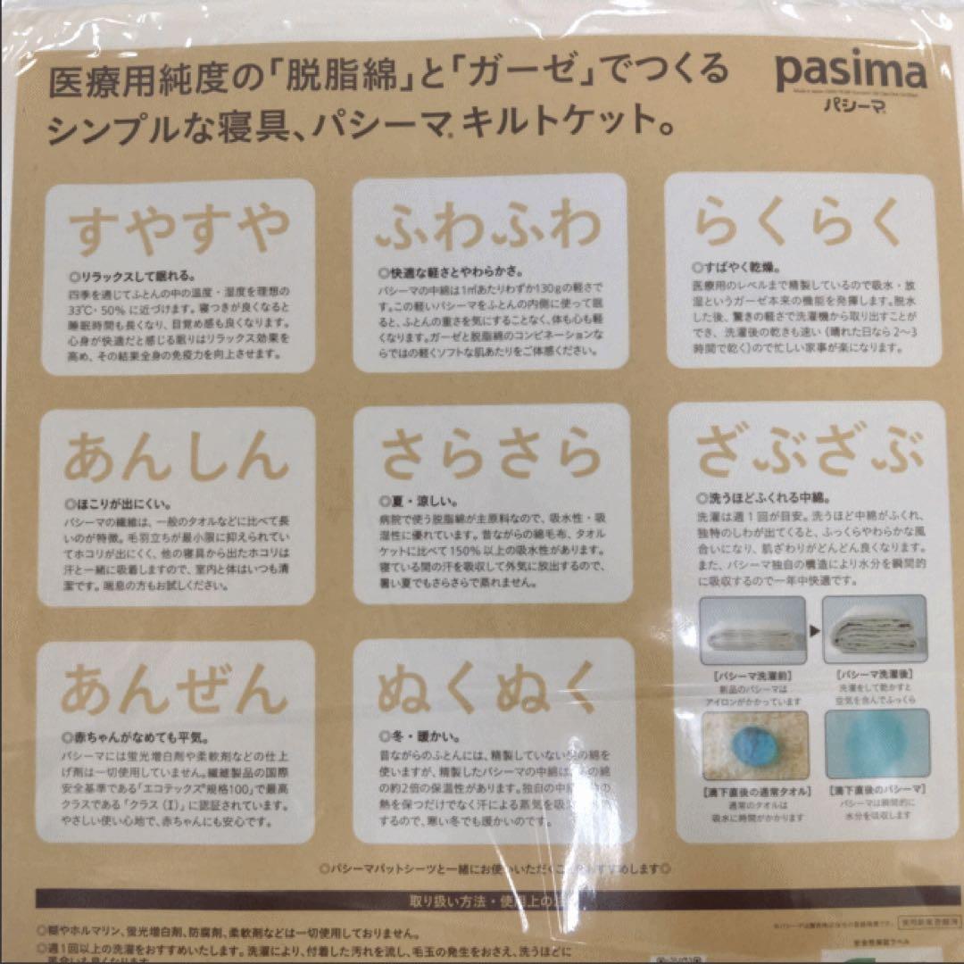 パシーマ キルトケット シングル 生成り 145x240cm 日本製 新品