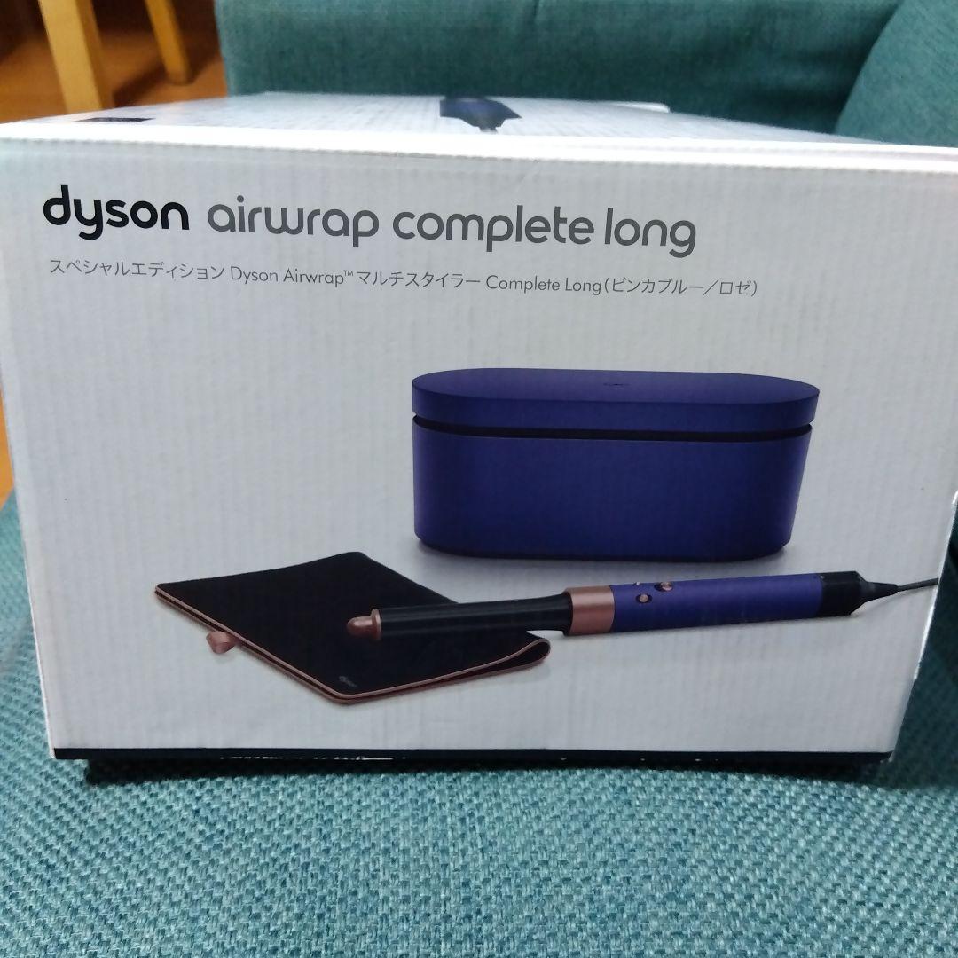 Dyson Airwrap Complete Long スペシャルエディション