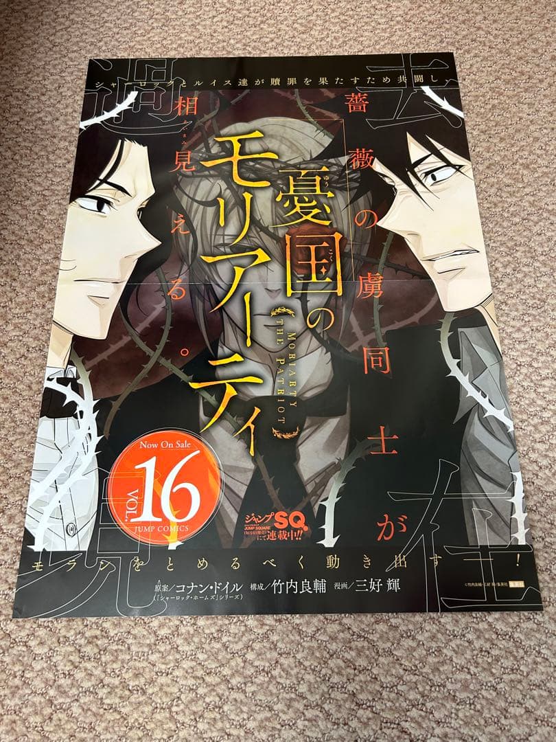 憂国のモリアーティ　ポスターセット