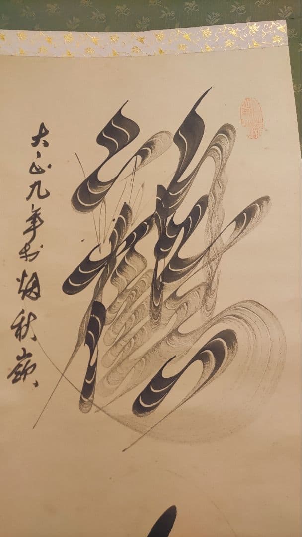 ご希望額まで値下げ@ 宋念祖(極庵) 韓国朝鮮 花文字 大正9年 肉筆掛軸 3本