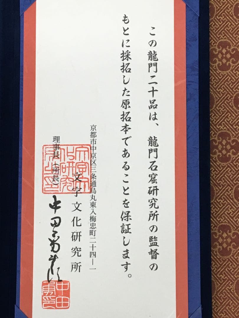 希少美品!鑑定済み！本物保証！文字文化研究所　龍門二十品拓本