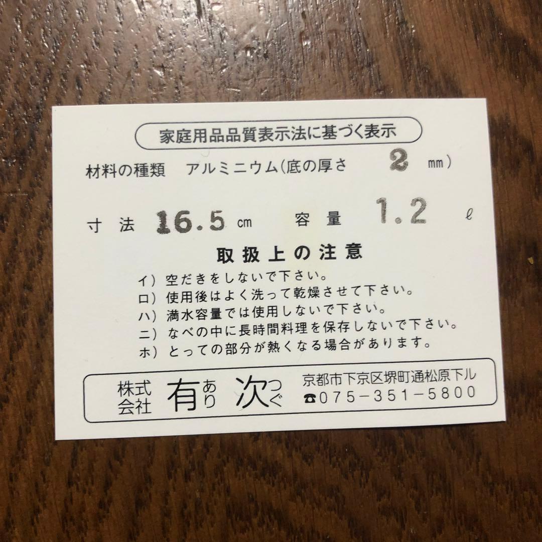 有次　ゆきひら鍋　アルミ製