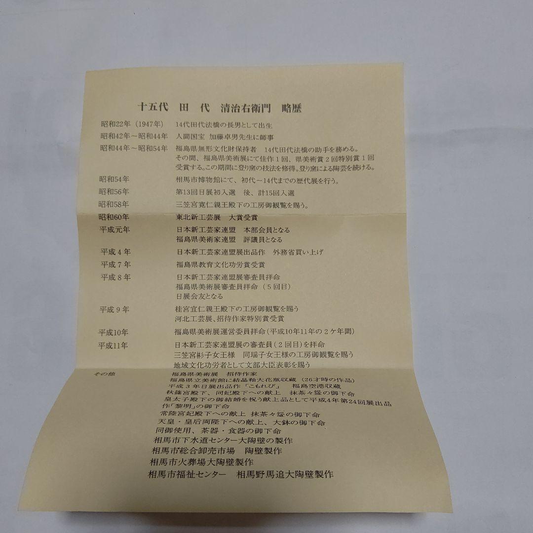 レア物再値下げ 新品未使用、田代法橋 15代田代清治右衞門 相馬駒焼
