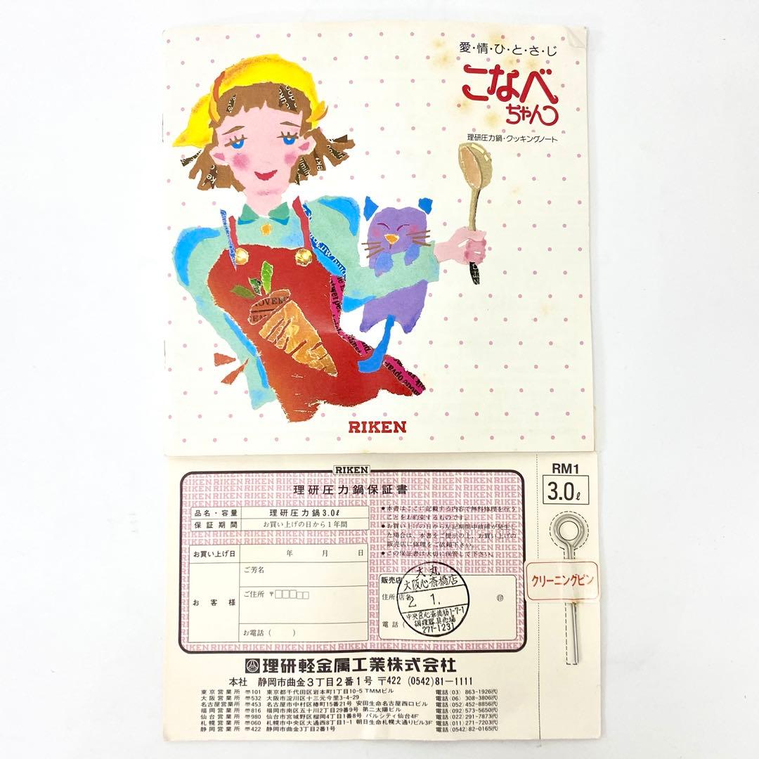 E248 未使用品 理研 圧力鍋 片手鍋 こなべちゃん 3L RM 1