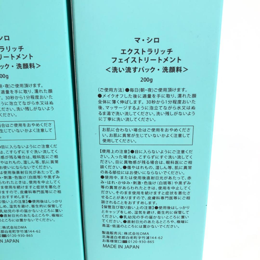 未使用◇9D1223/マ・シロ/エクストラリッチフェイストリートメント5本SET