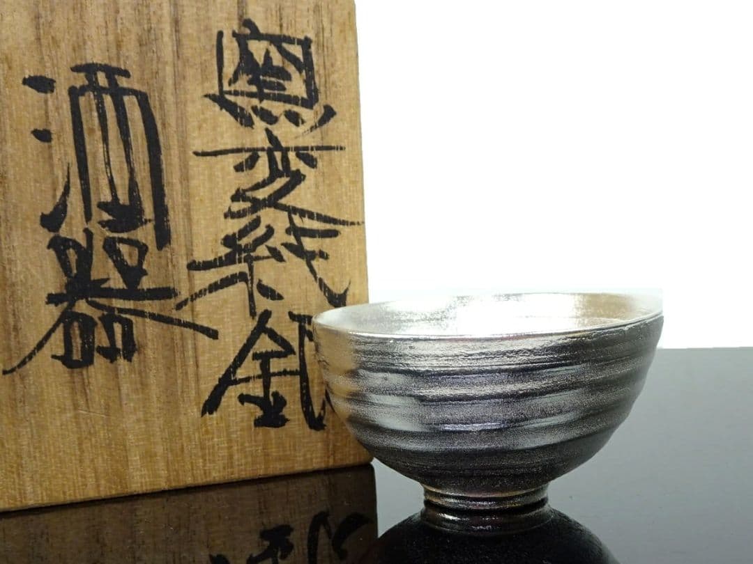 ◆未使用保管品／純銀ぐい呑150g