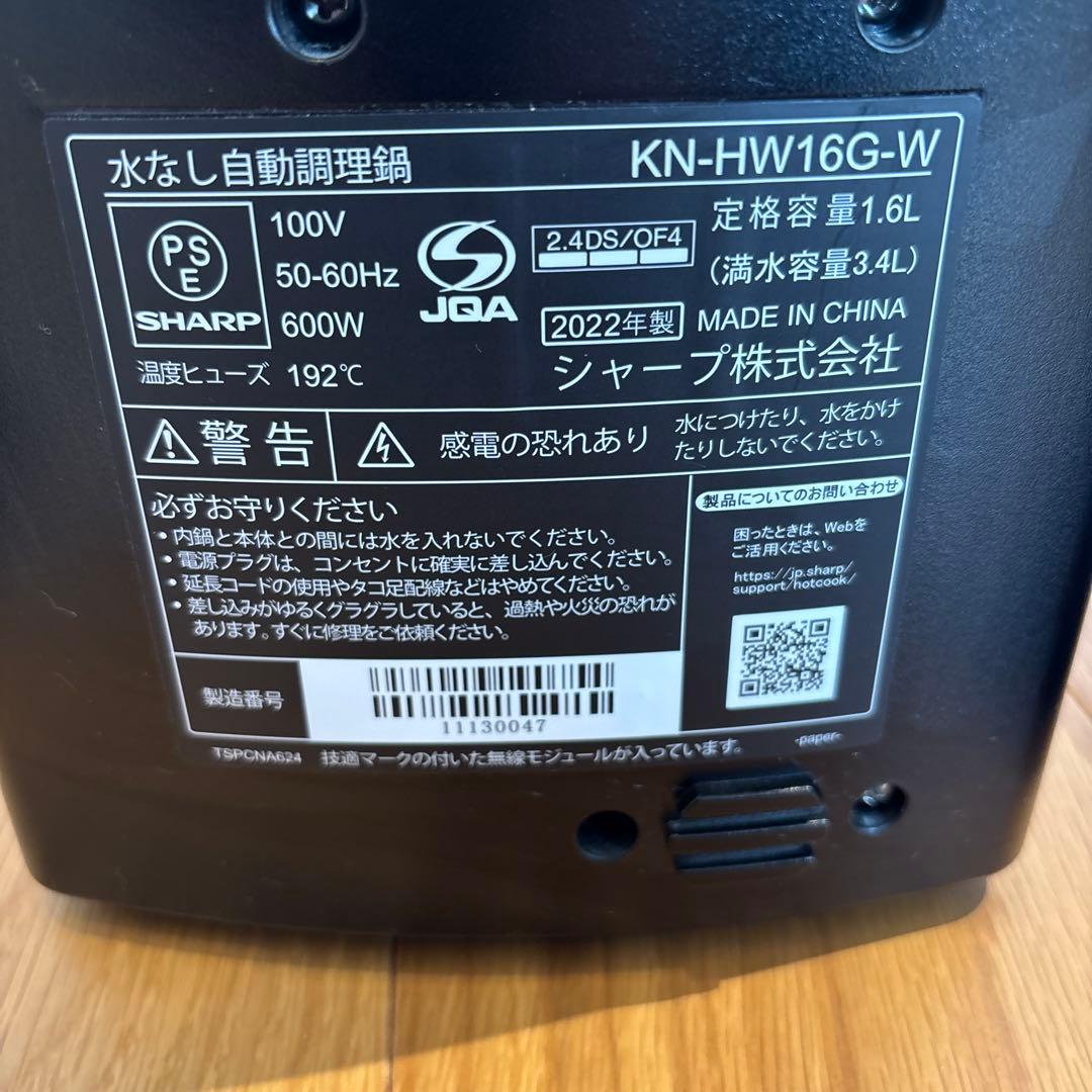 KN-HW16G-W ホットクック　ヘルシオ　1.6L