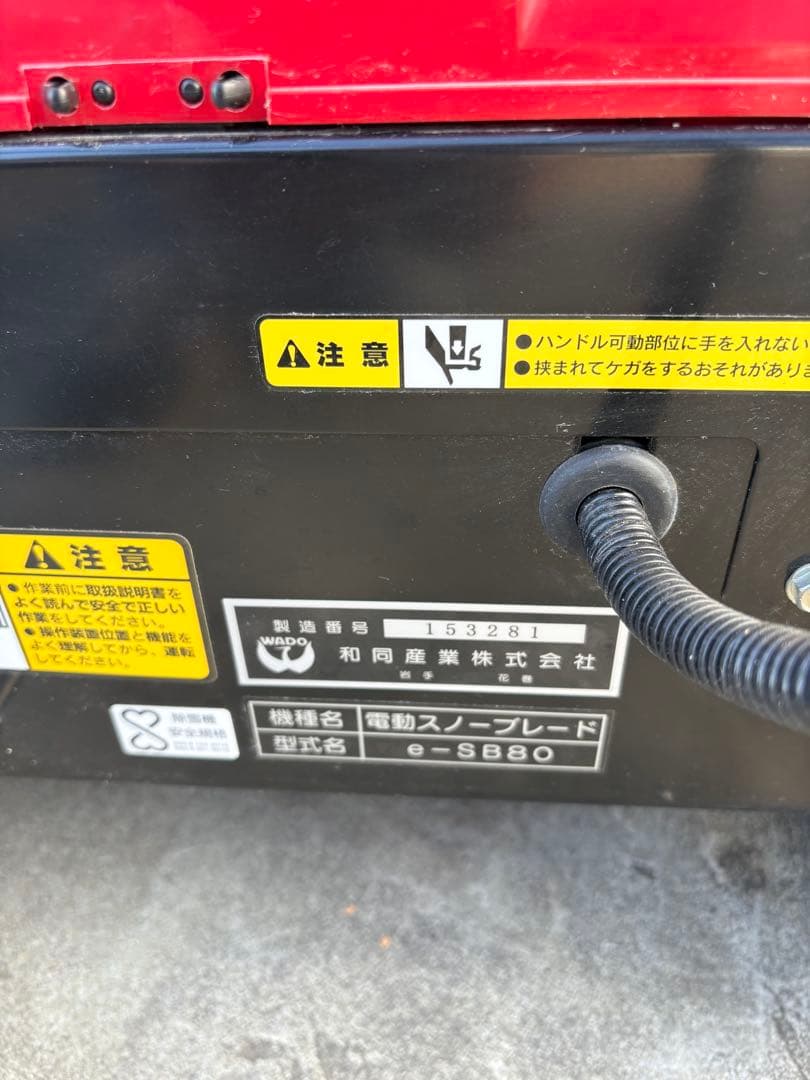 WADO除雪機　充電式 除雪機「スノーブレード」e-SB80