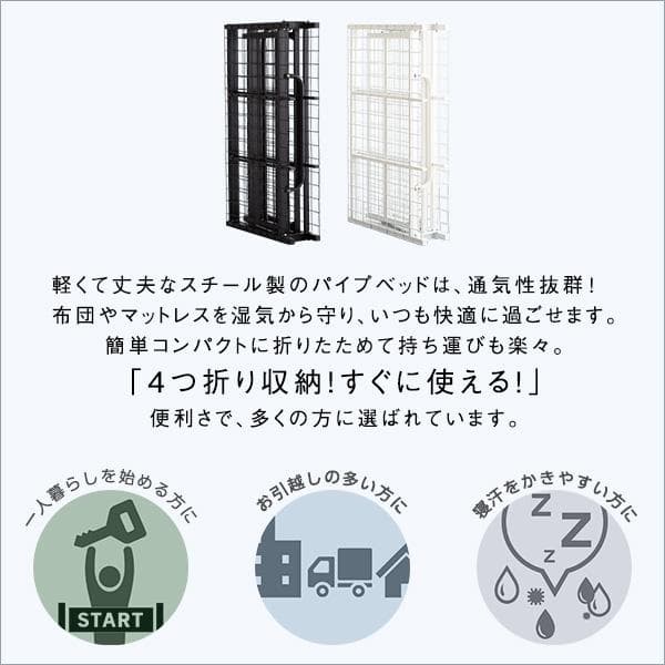 4つ折り 折りたたみパイプベッド フィルテ- ブラック [7212]