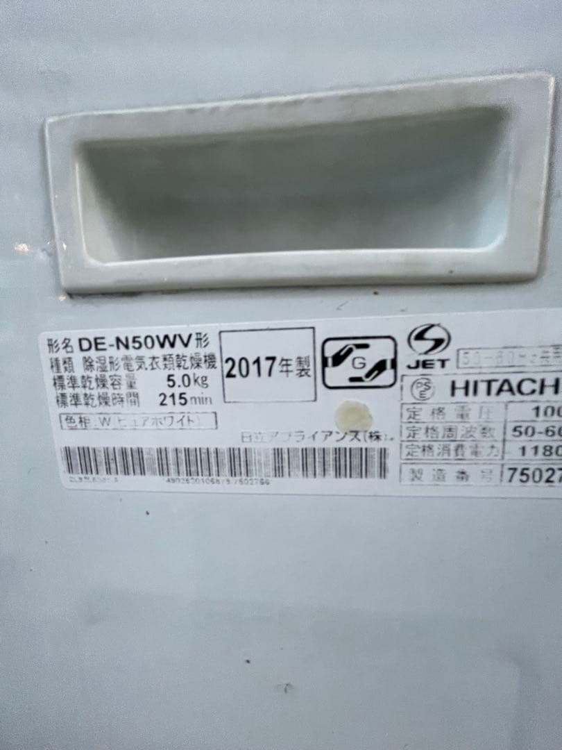 日立電気衣類乾燥機DE-N50WV(2017年製)