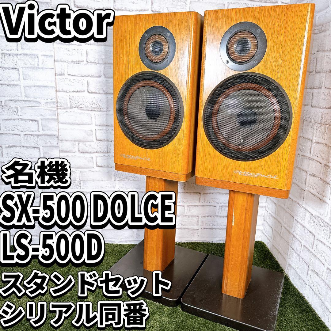 名機 Victor スピーカー SX-500 DOLCE ビクター スタンド付