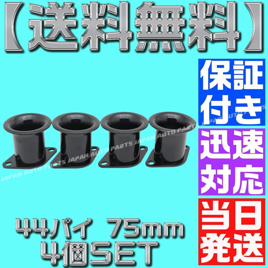 【6個】黒 ブラック】アルミ ファンネル Φ44 キャブ エア ソレックス