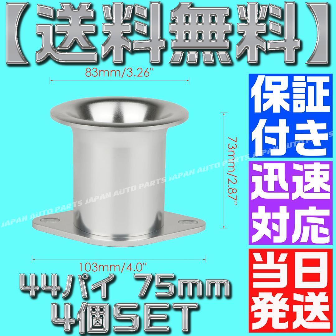 【6個】黒 ブラック】アルミ ファンネル Φ44 キャブ エア ソレックス