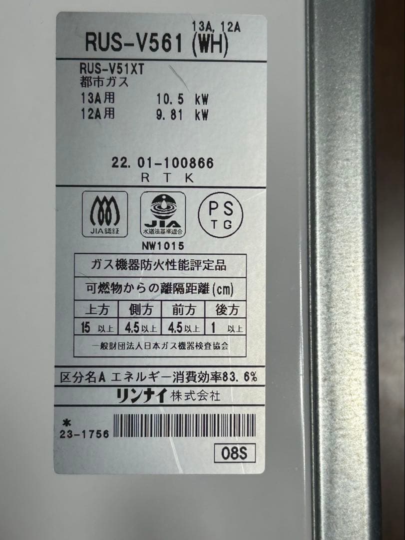 【値下げ】瞬間湯沸かし器　リンナイ ガス給湯器 RUS-V561 (WH)