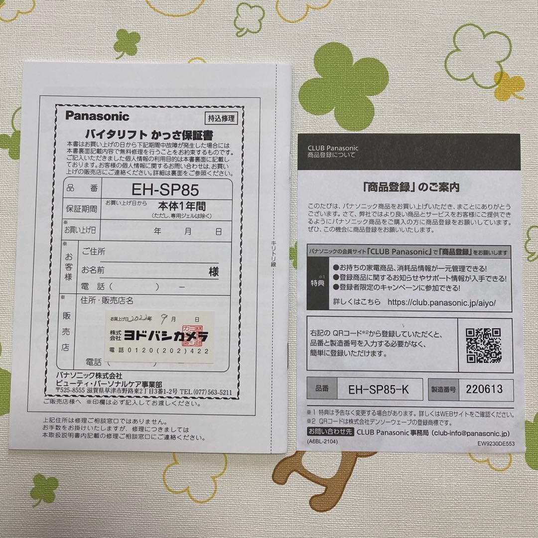 Panasonic バイタリフト かっさ EH-SP85-K 美顔器　中古品