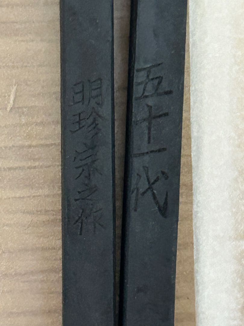 51代明珍宗之作★火箸風鈴★日本伝統工芸品