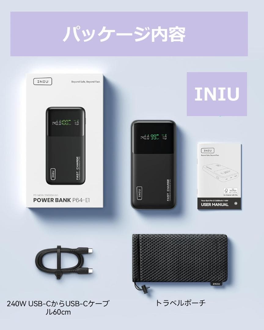 INIU　Power Bank　25000mAh　激速 140W　PSE認証済