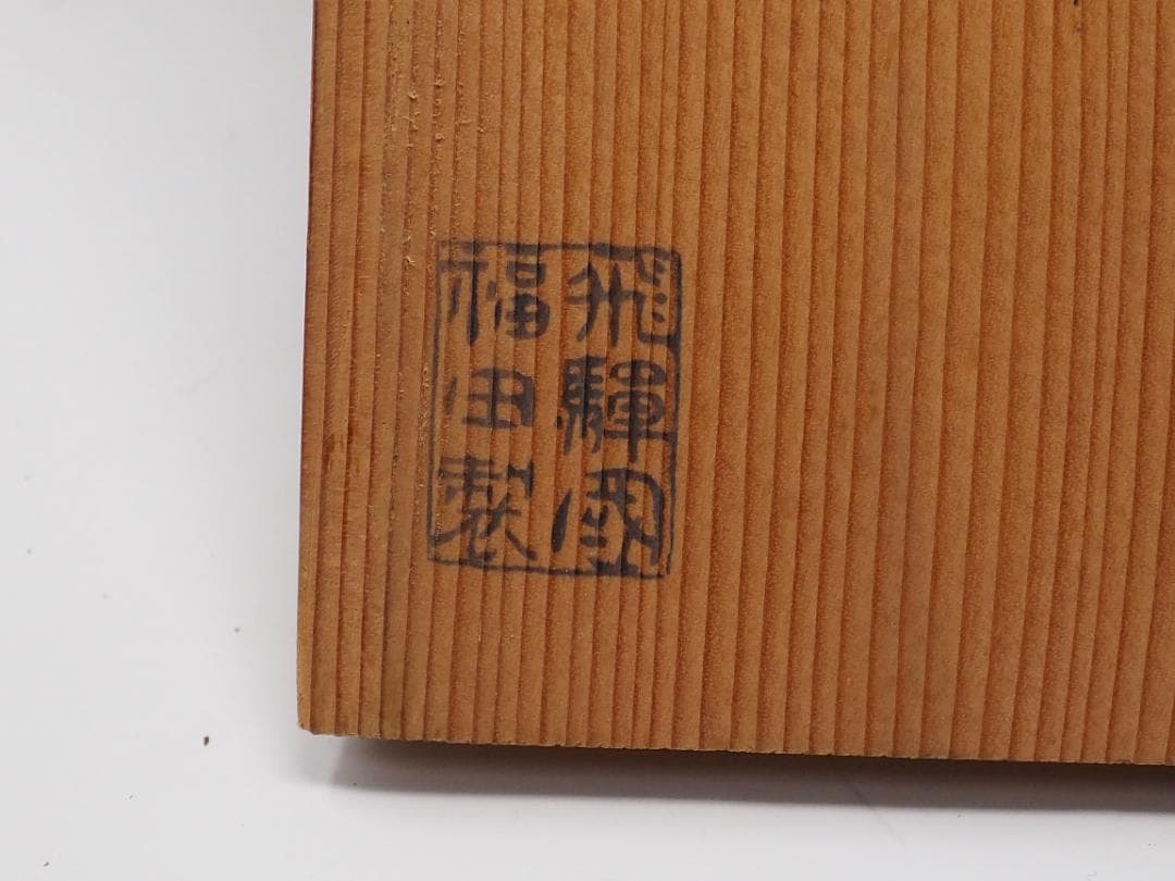 呉須　赤絵　大鉢　木箱入り　飛騨國　福田製