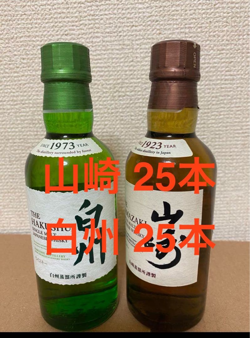 山崎 180ml 25本 白州 180ml 25本