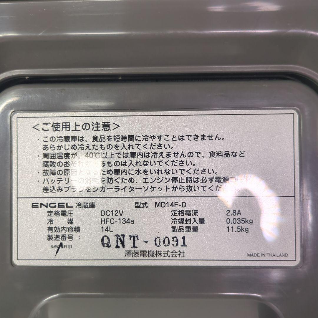 ENGEL エンゲル 冷凍冷蔵庫 MD14F-D