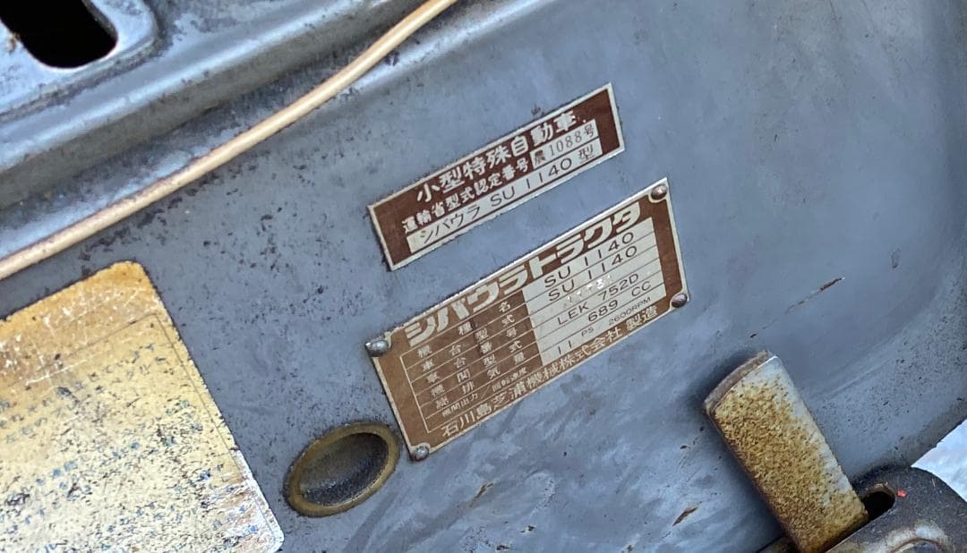 シバウラ　農業用トラクター　SU1140 4WD 　引き取り限定