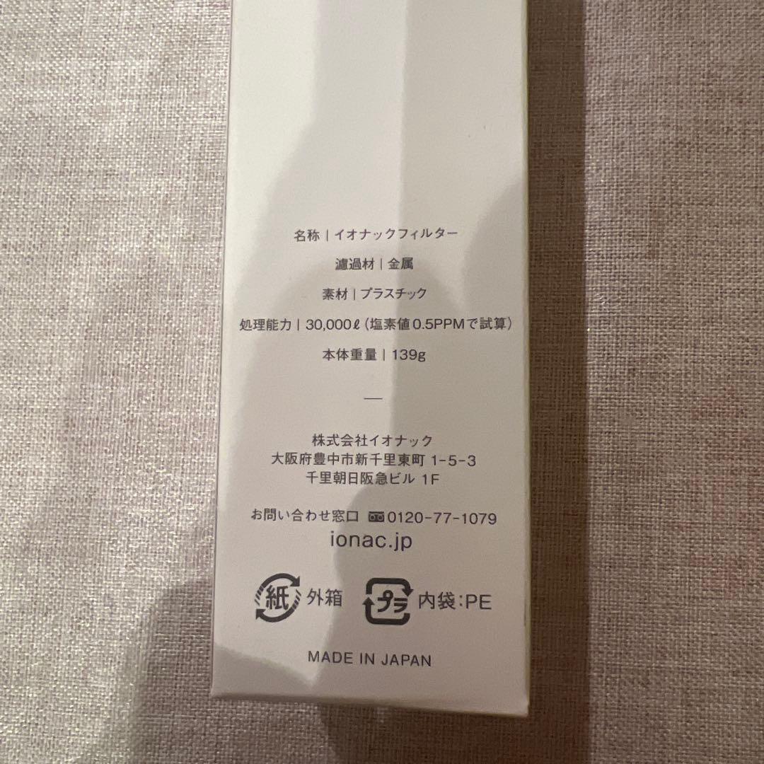 【新品】IONAC イオナックシャワーヘッドフィルター 3個セット
