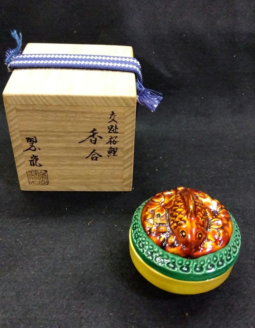 茶道具 香合 交趾 桜鯉 中村翠嵐 共箱 交趾焼 京焼 清水焼