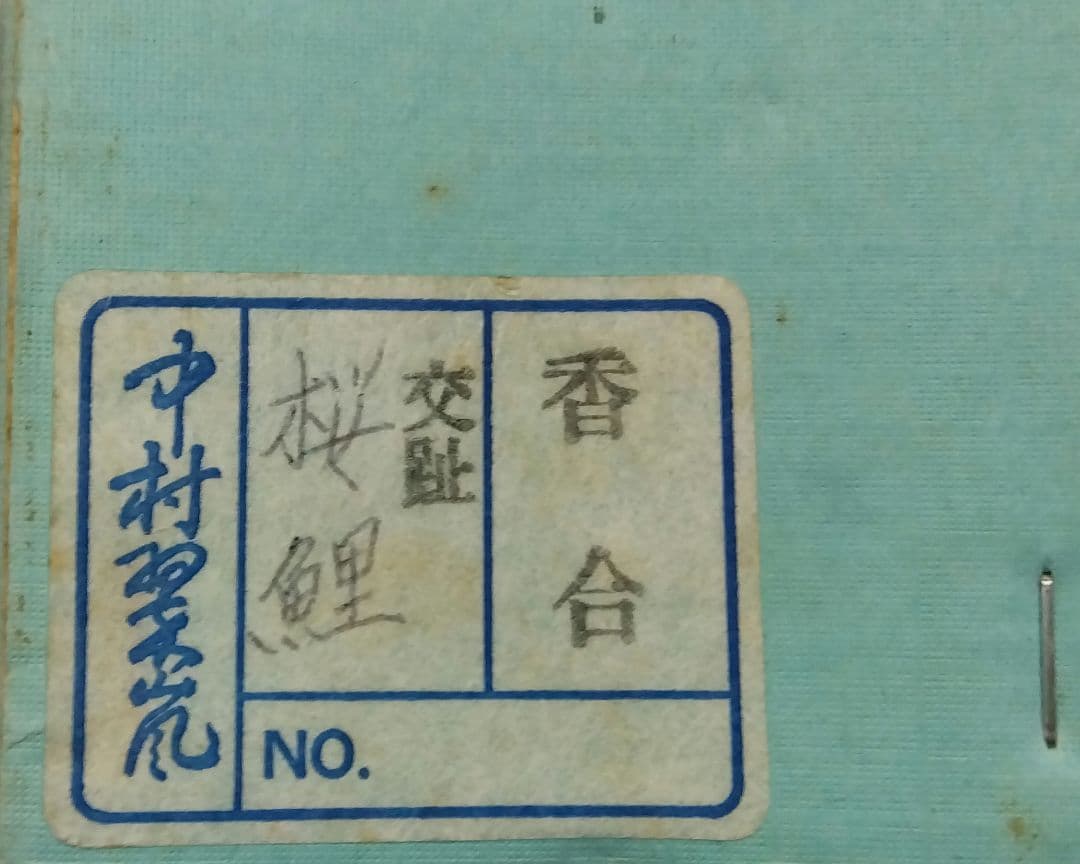 茶道具 香合 交趾 桜鯉 中村翠嵐 共箱 交趾焼 京焼 清水焼