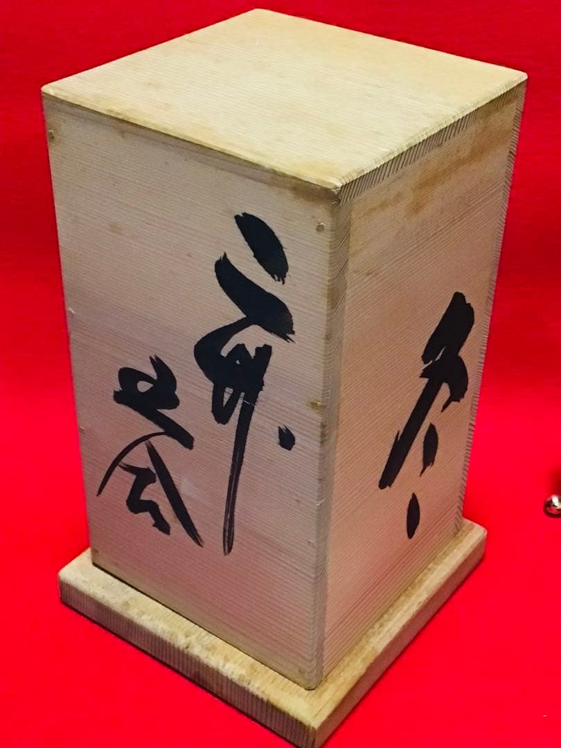 ◉投扇興 一式◉1970年代当時物◉大本山 円満院門跡 道明大僧正 真作保証◉