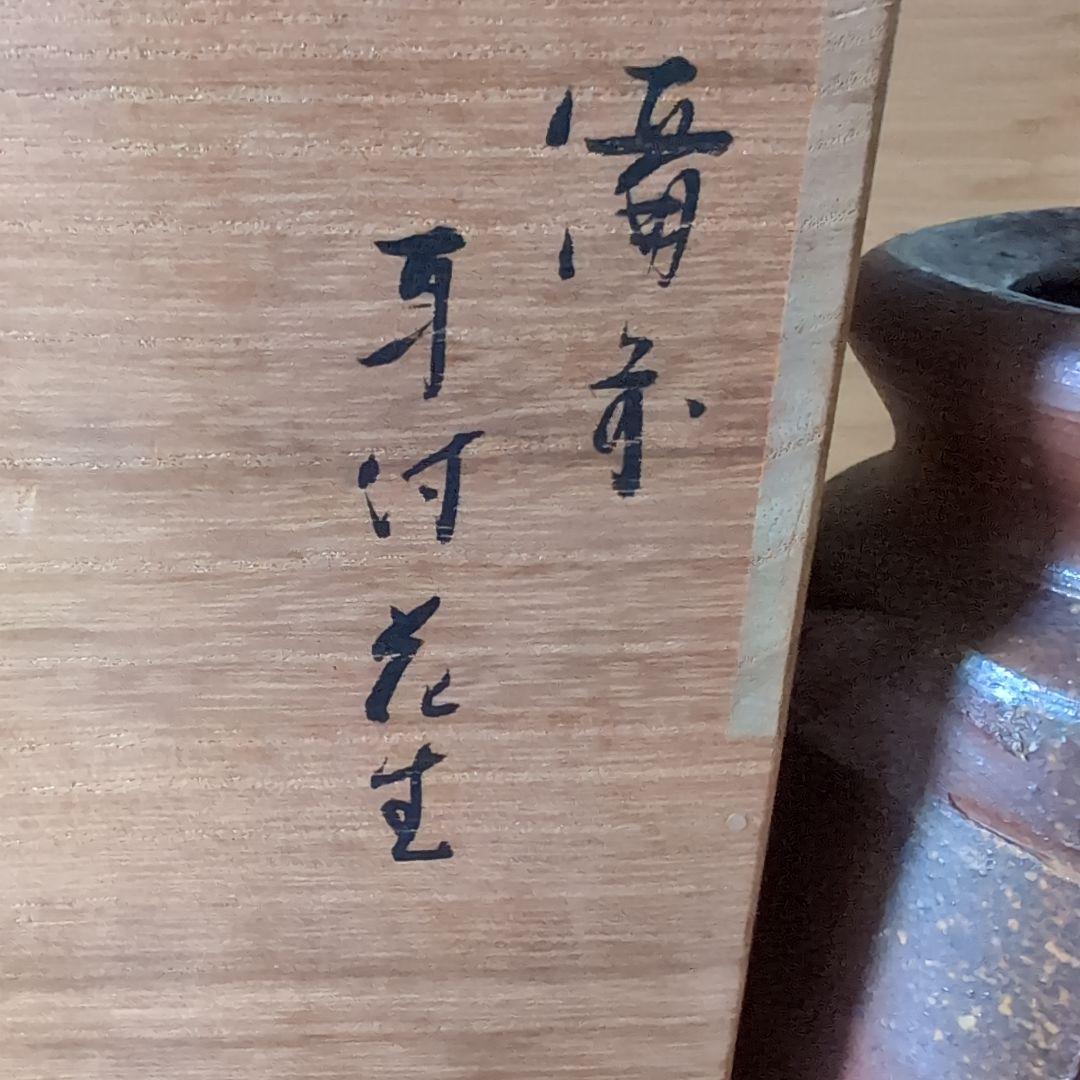 備前焼 伊勢崎満造 耳付花生 花器 花瓶 花入 共箱