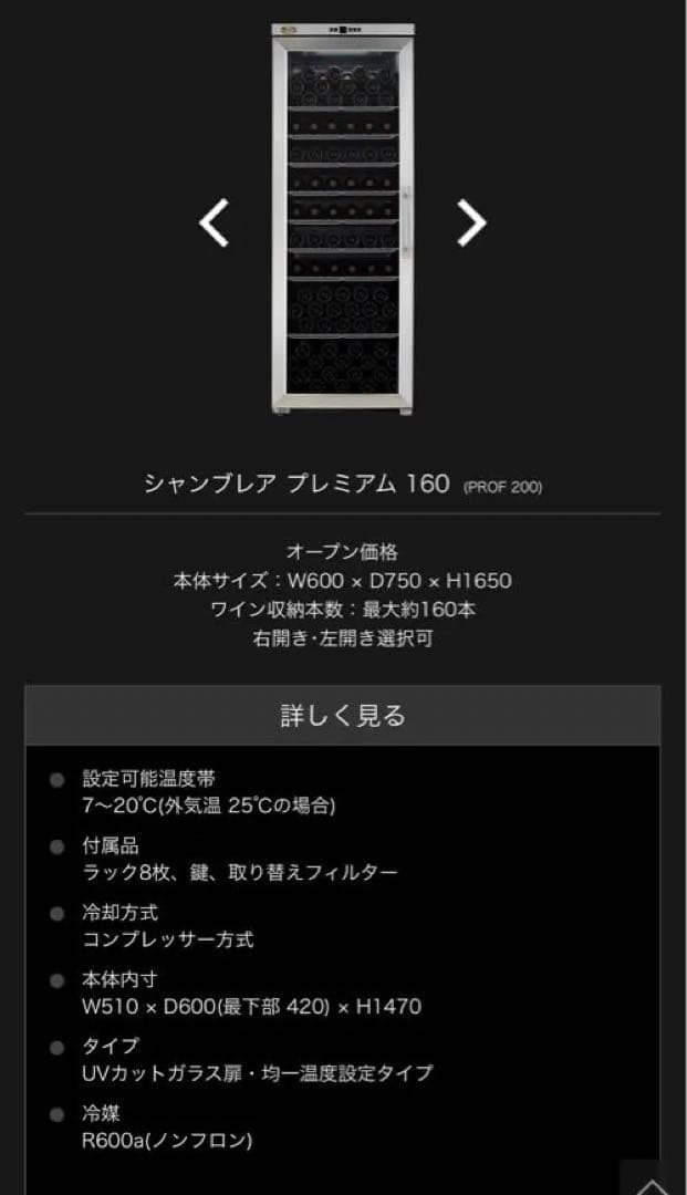 シャンブレア ワインセラー