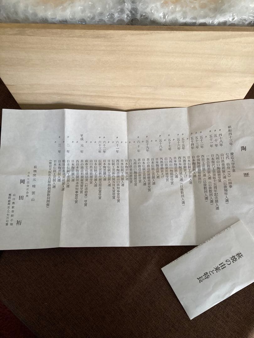 萩焼茶道用　お茶碗10個セット　未使用品