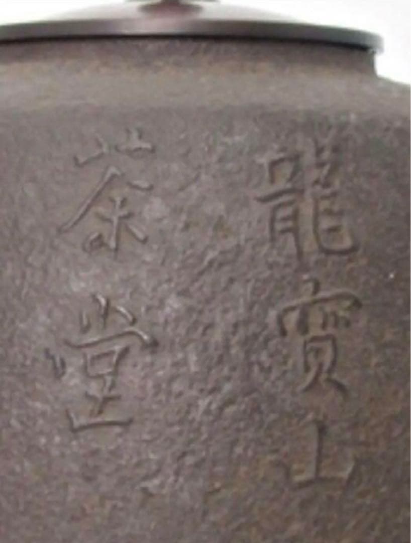 千利休　所縁　茶釜