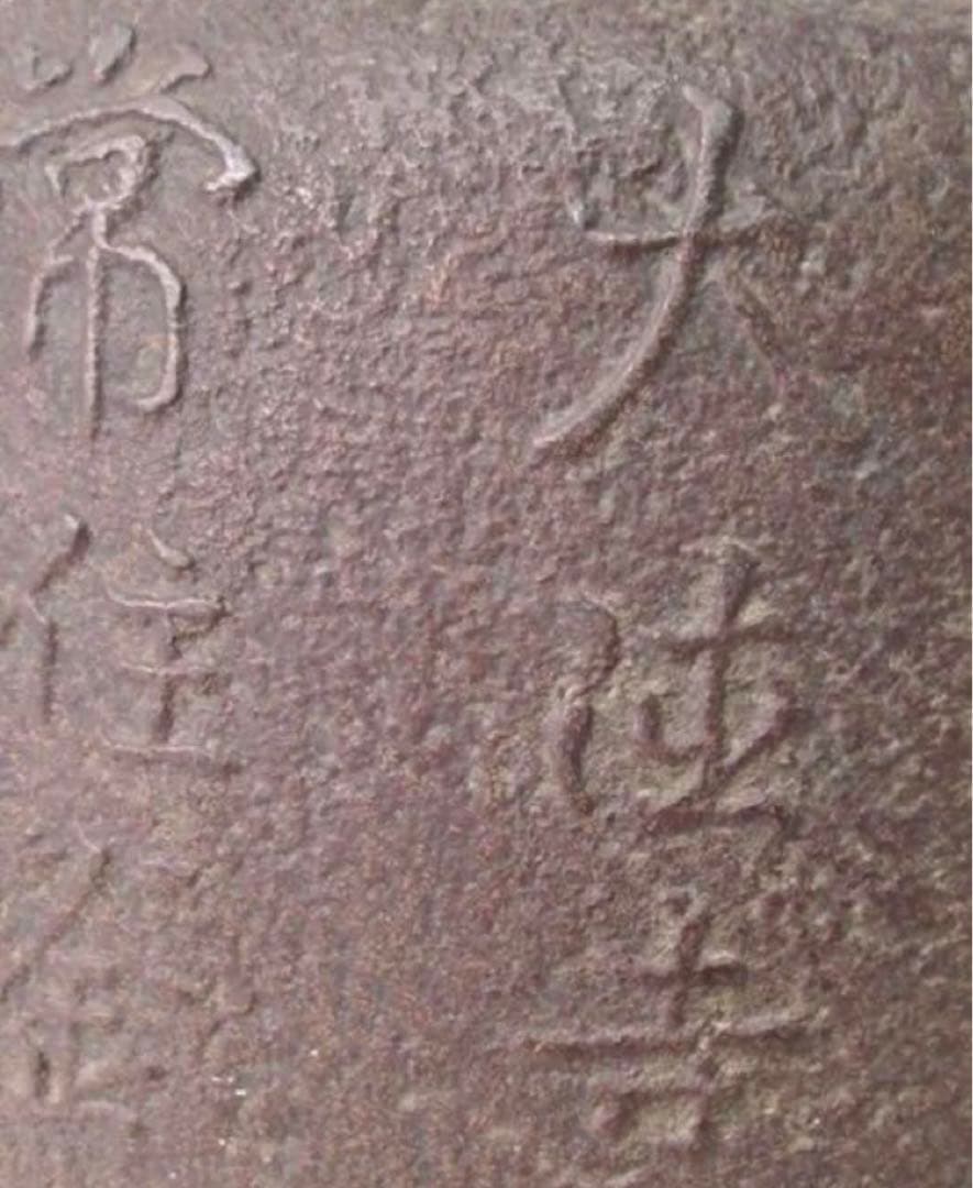 千利休　所縁　茶釜