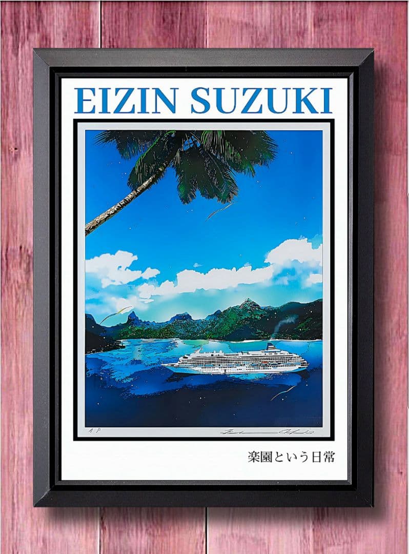鈴木英人・飛鳥クルーズ船【A4サイズ写真ポスターフレーム付き４点セット】