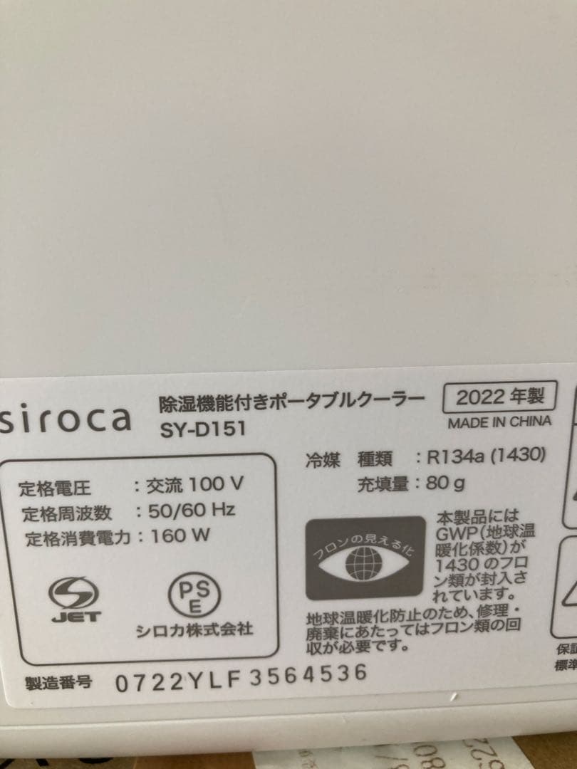 siroca SY-D151 除湿機能付きポータブルクーラー