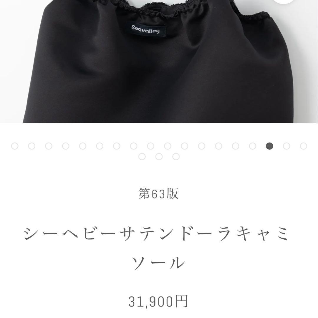 美品 SEA シー ヘビーサテンドーラキャミソール