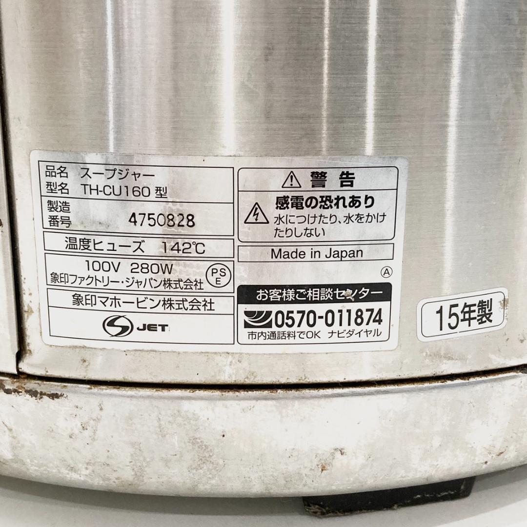 象印 マホービン TH-CU160 マイコンスープジャー 16.0L 業務用