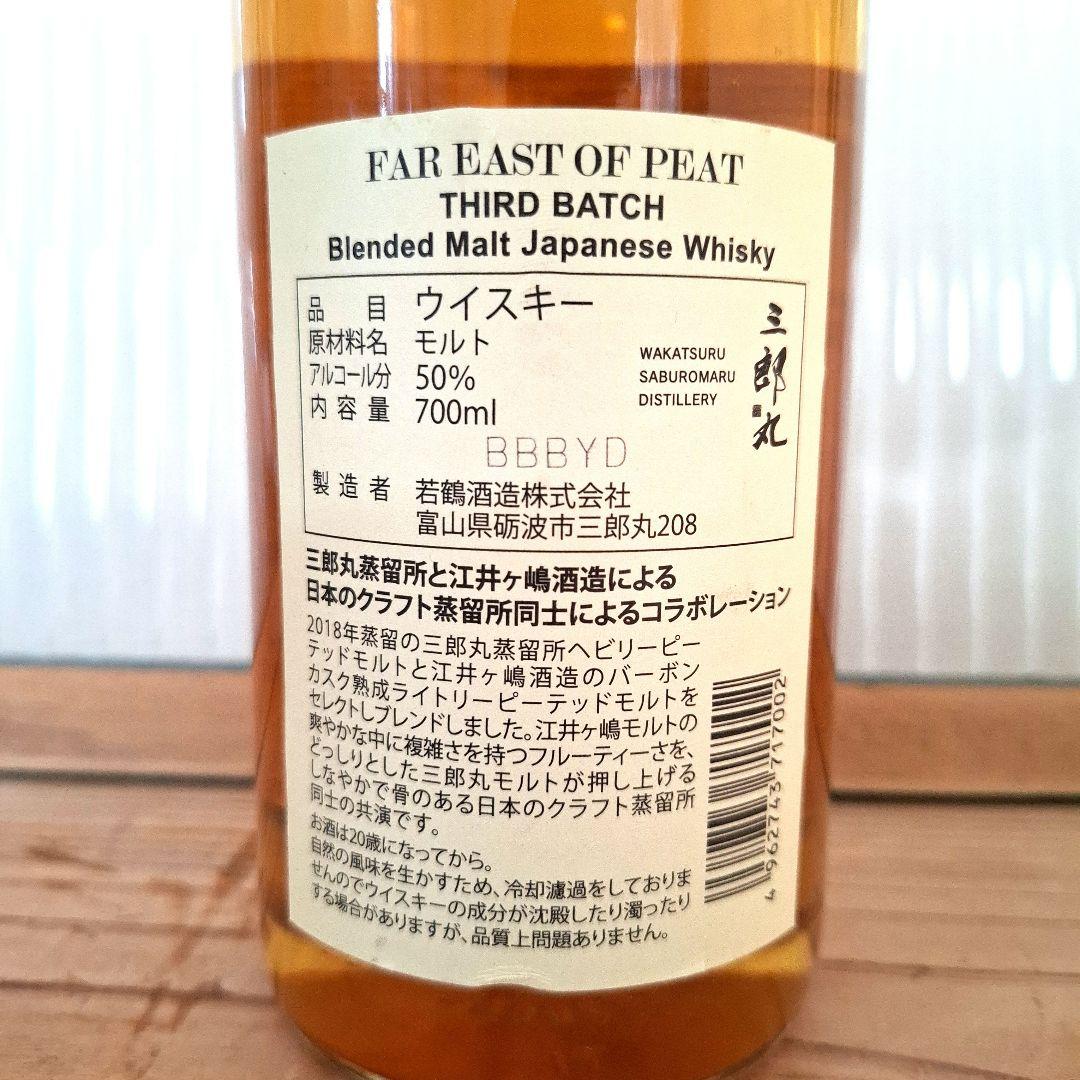 FAR EAST OF PEAT THIRDバッチ 700ml