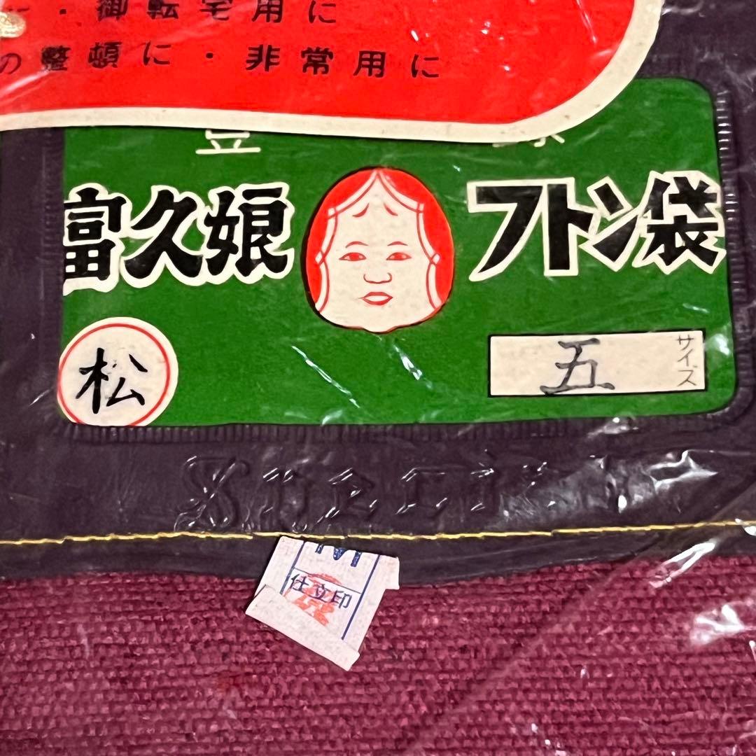 入手困難　絶品　富久娘印フトン袋　４袋　高級裁縫　赤地　Mサイズ　松 五