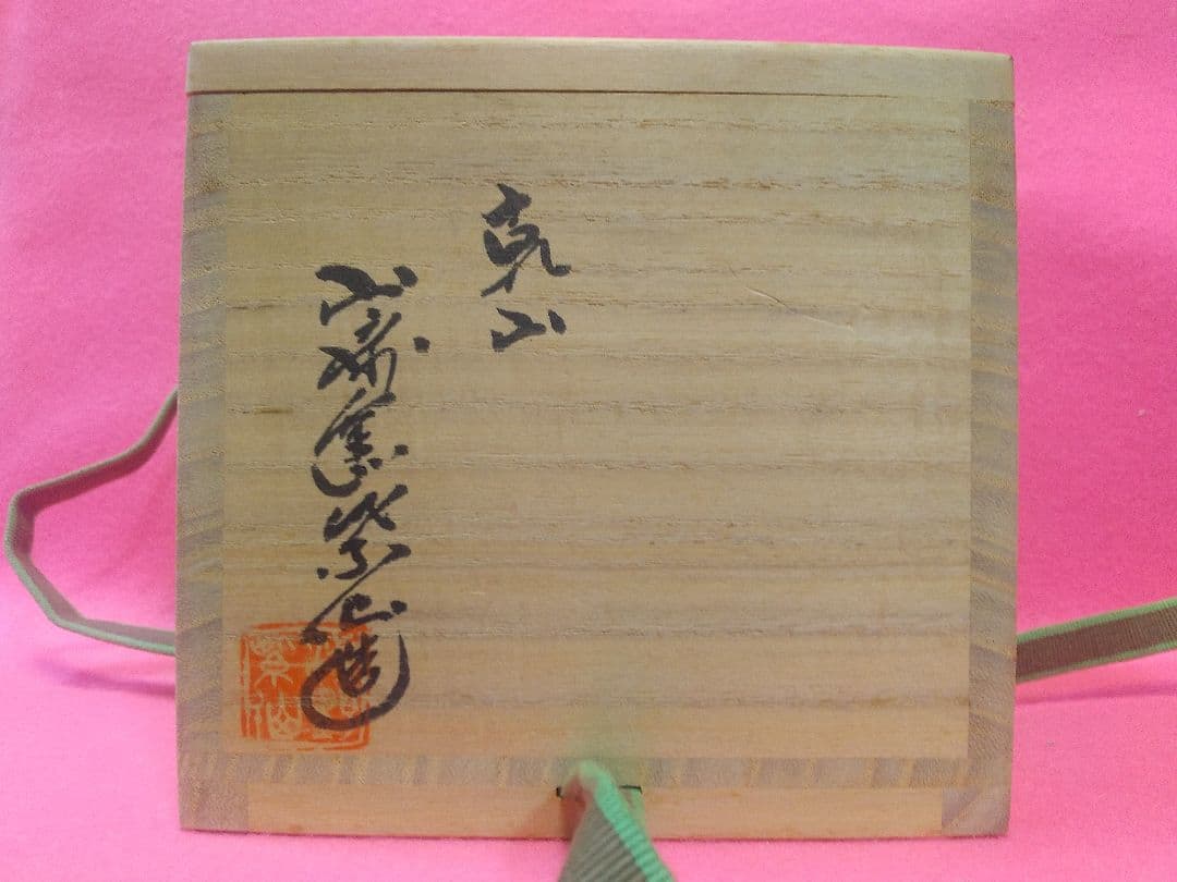 抹茶茶碗 乾山山崎窯 浅野 紫仙作 乾山写し 水仙絵 楽焼 茶器 茶道具