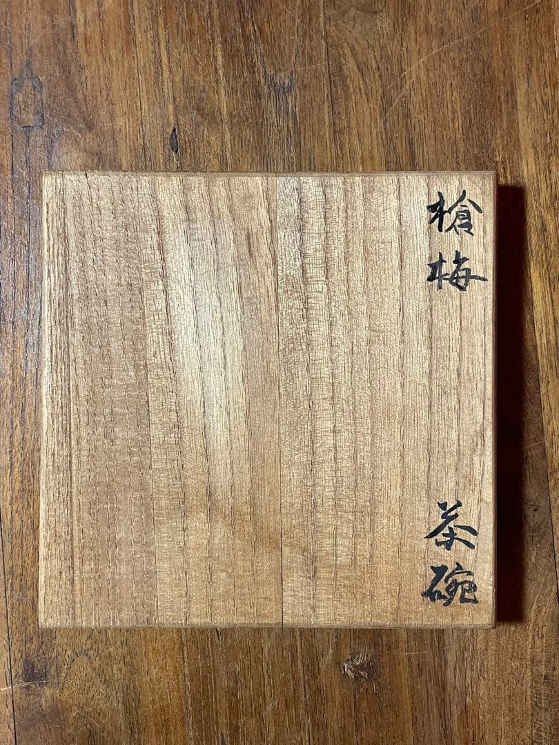 尾形乾山 槍梅茶碗 二世 黒田陶々庵 識箱 無傷 貴重品