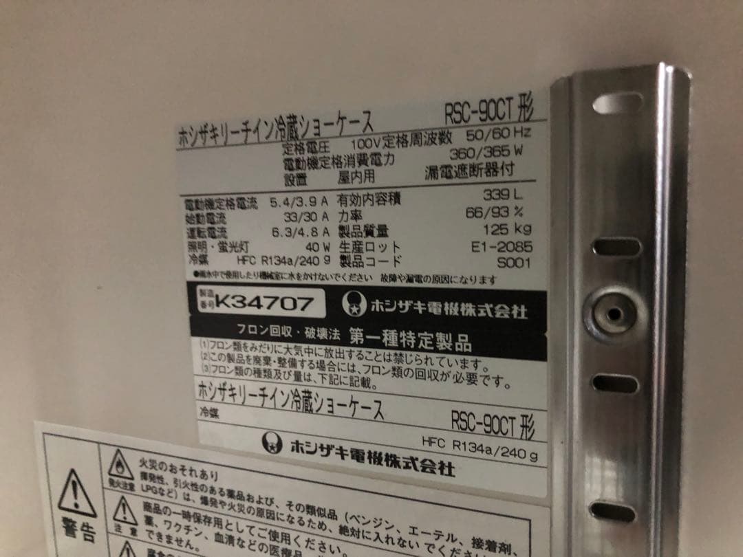 ホシザキ　リーチイン冷蔵ショーケース