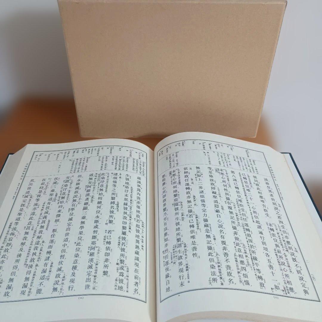 新導成唯識論　発行者　法隆寺　校訂者　佐伯定胤