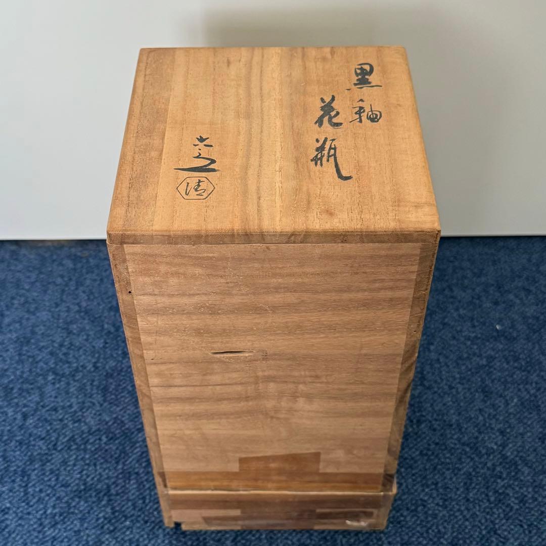 六代 清水六兵衛 黒釉 花瓶 清水焼