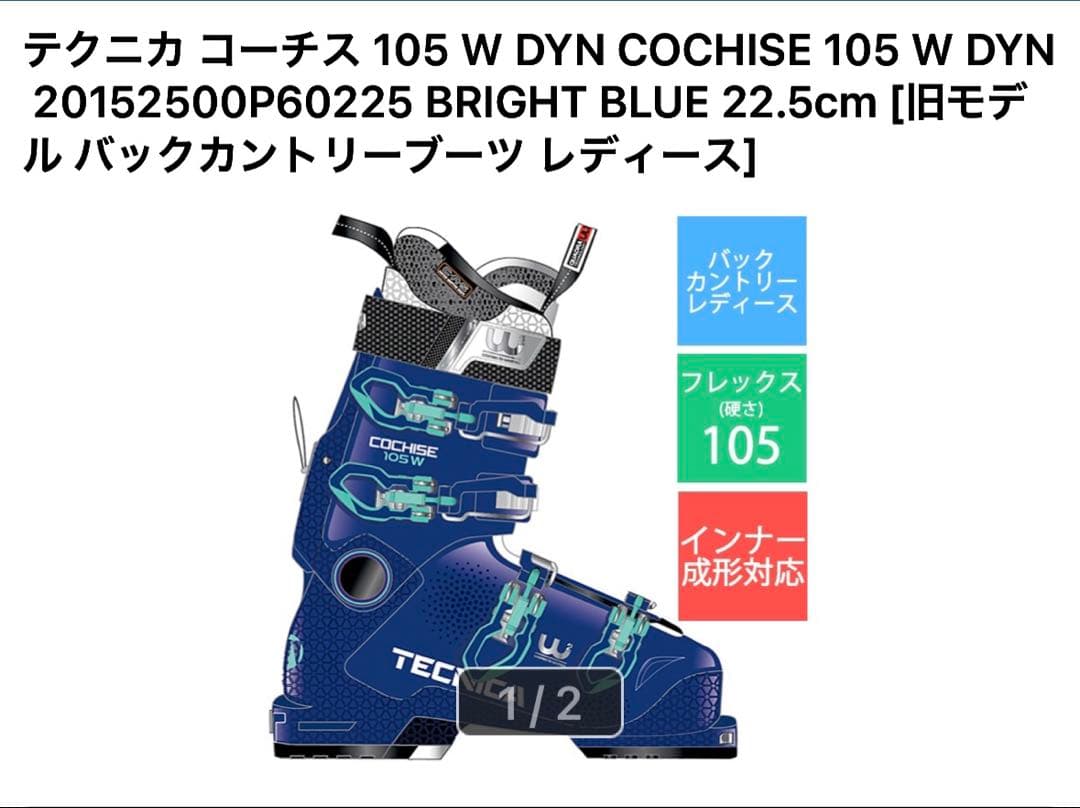 テクニカ コーチス 105 22.5cm BCスキーブーツ