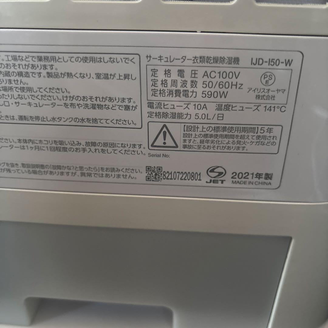アイリスオーヤマ　衣類乾燥機　除湿機　2021年製