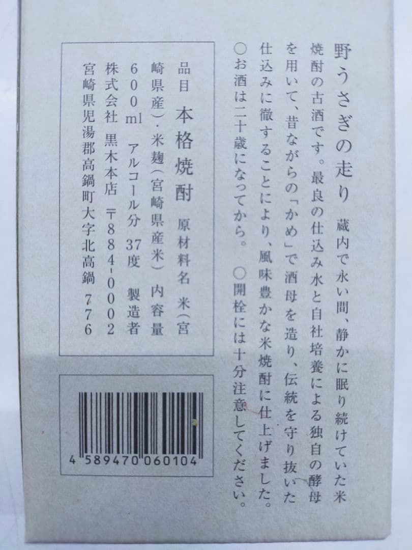 百年の孤独 麦焼酎・野うさぎの走り米焼酎　セット