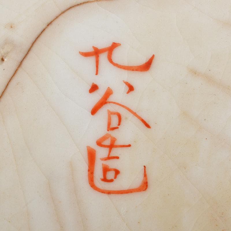 九谷焼　古九谷　赤絵金彩　窓絵　山水人物花文　三ッ組鉢　D　R6530B