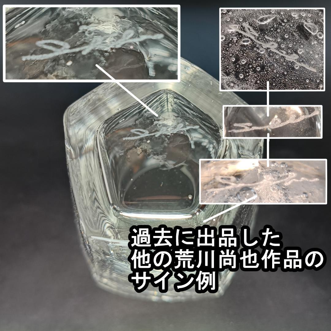 荒川尚也　晴耕社　瓶　ガラス　工芸作品